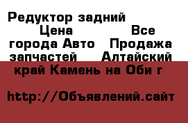 Редуктор задний Ford cuga  › Цена ­ 15 000 - Все города Авто » Продажа запчастей   . Алтайский край,Камень-на-Оби г.